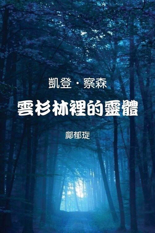 Kaden Chalson: Entity in the Spruce Forest (Traditional Chinese Edition) (Paperback)