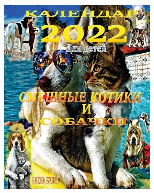 Календар 2022. Смешные Котик&# (Paperback)