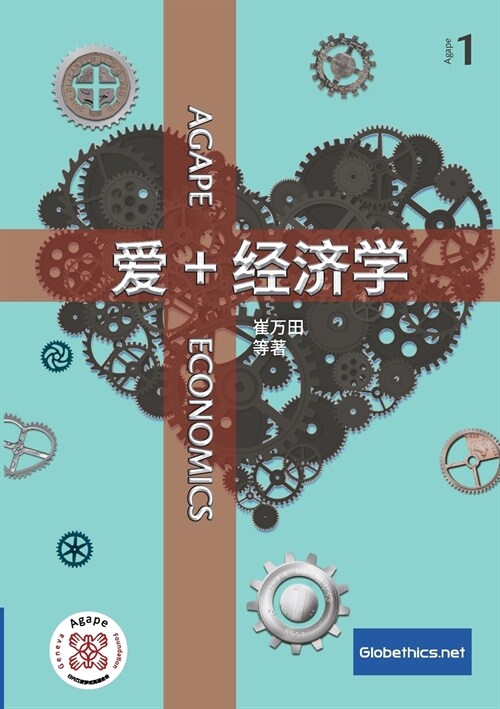 爱+经济学: Agape Economics (Paperback)