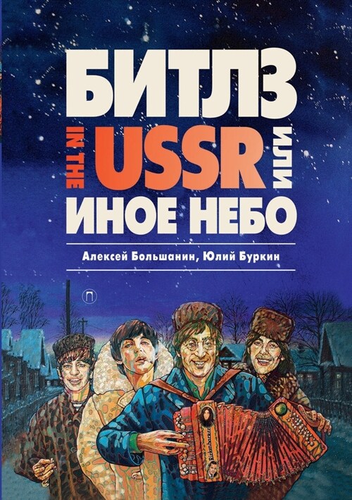 Битлз in the USSR, или Иное небо: Фан (Paperback)