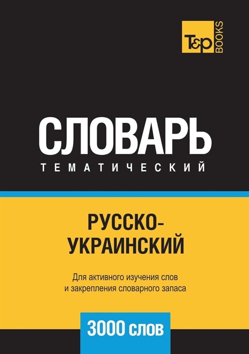 Русско-украинский тематический словарь  3000 слов (Paperback)