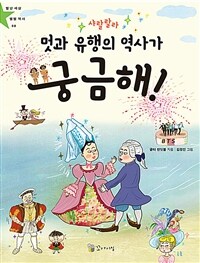 샤랄랄라 멋과 유행의 역사가 궁금해! :별별 유행을 즐기는 멋진 우리아이 