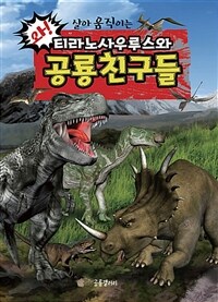 티라노사우루스와 공룡친구들 - 와! 살아 움직이는