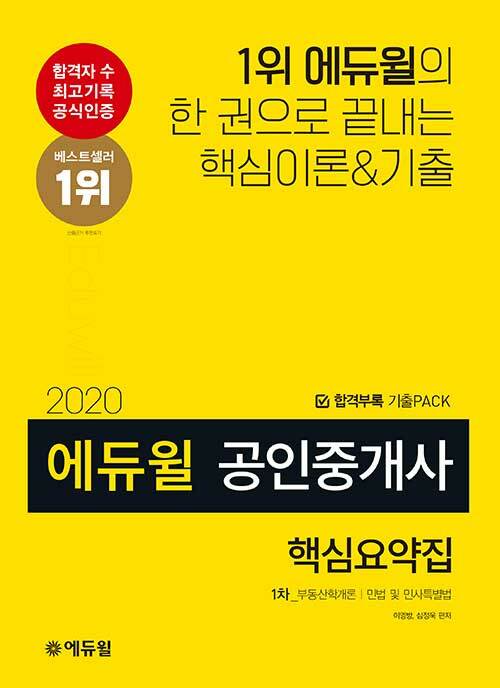 2020 에듀윌 공인중개사 1차 핵심요약집