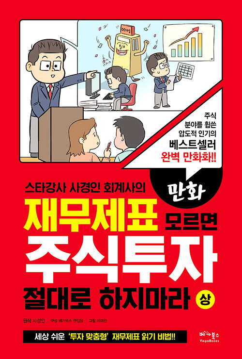 [중고] 만화 재무제표 모르면 주식투자 절대로 하지마라 - 상