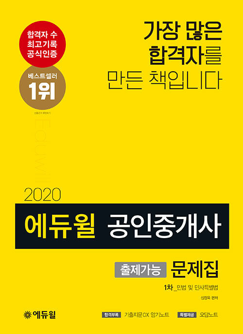 2020 에듀윌 공인중개사 1차 출제가능문제집 민법 및 민사특별법