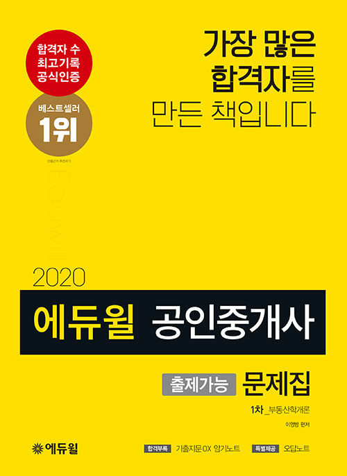 2020 에듀윌 공인중개사 1차 출제가능문제집 부동산학개론