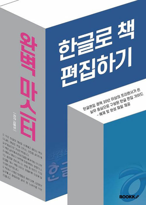 [POD] 한글로 책 편집하기 완벽 마스터