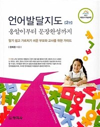 언어발달지도 =알기 쉽고 가르치기 쉬운 부모와 교사를 위한 가이드 /Language development and guidance 