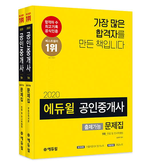 [세트] 2020 에듀윌 공인중개사 1차 출제가능문제집 세트 - 전2권