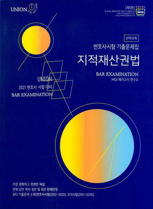 2021 UNION 변호사시험 선택과목 지적재산권법 기출문제집