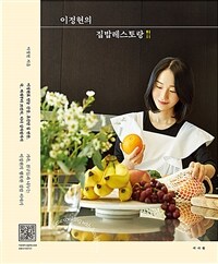 이정현의 집밥레스토랑 =이정현의 행복한 집밥이야기 101가지 요리 /Home cooking with Jung-hyun 