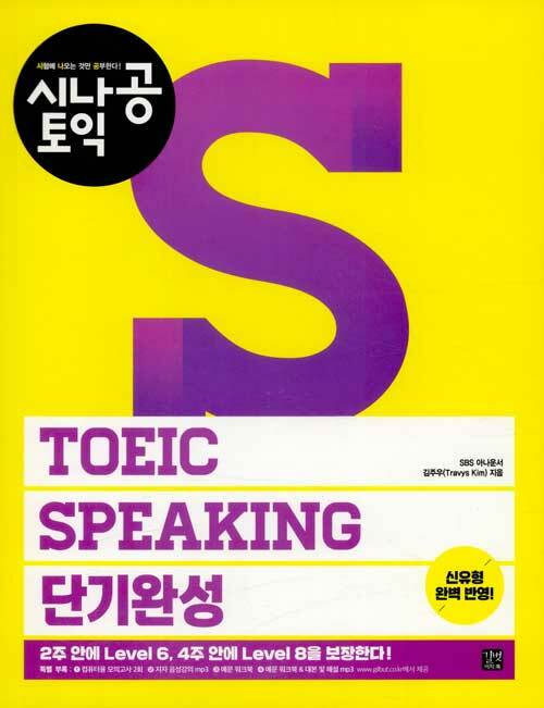 시나공 TOEIC Speaking 단기완성