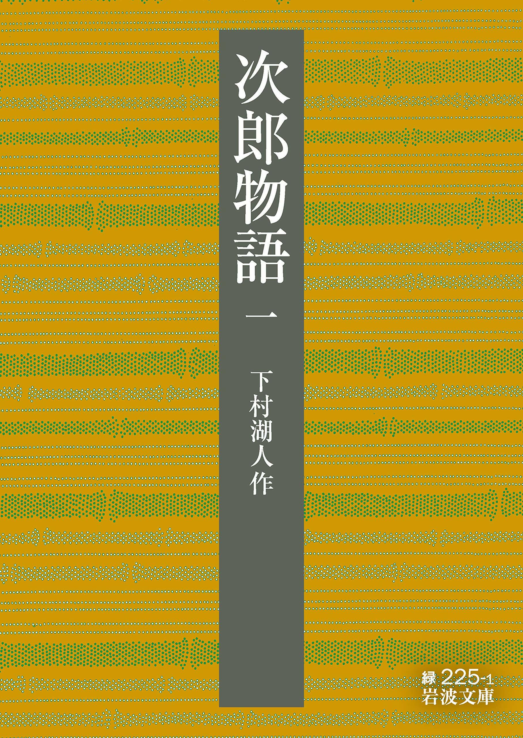 次郞物語 (1)