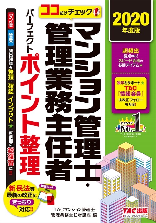 ココだけチェック!マンション管理士·管理業務主任者パ-フェクトポイント整理 (2020)