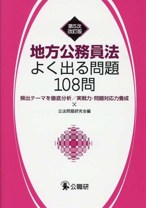 地方公務員法よく出る問題108問