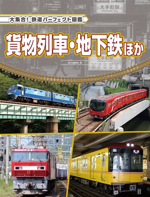 貨物列車·地下鐵ほか