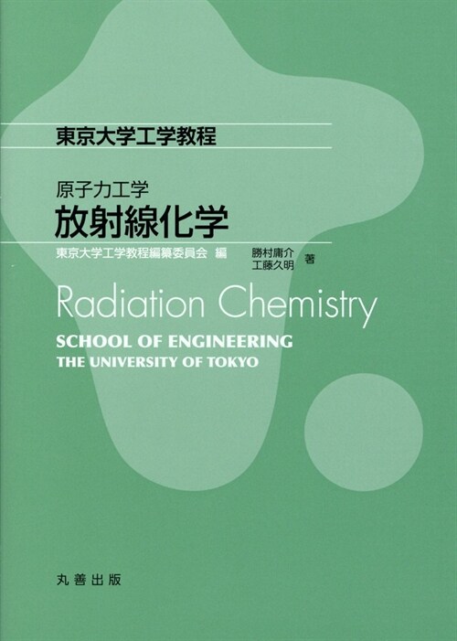 原子力工學放射線化學