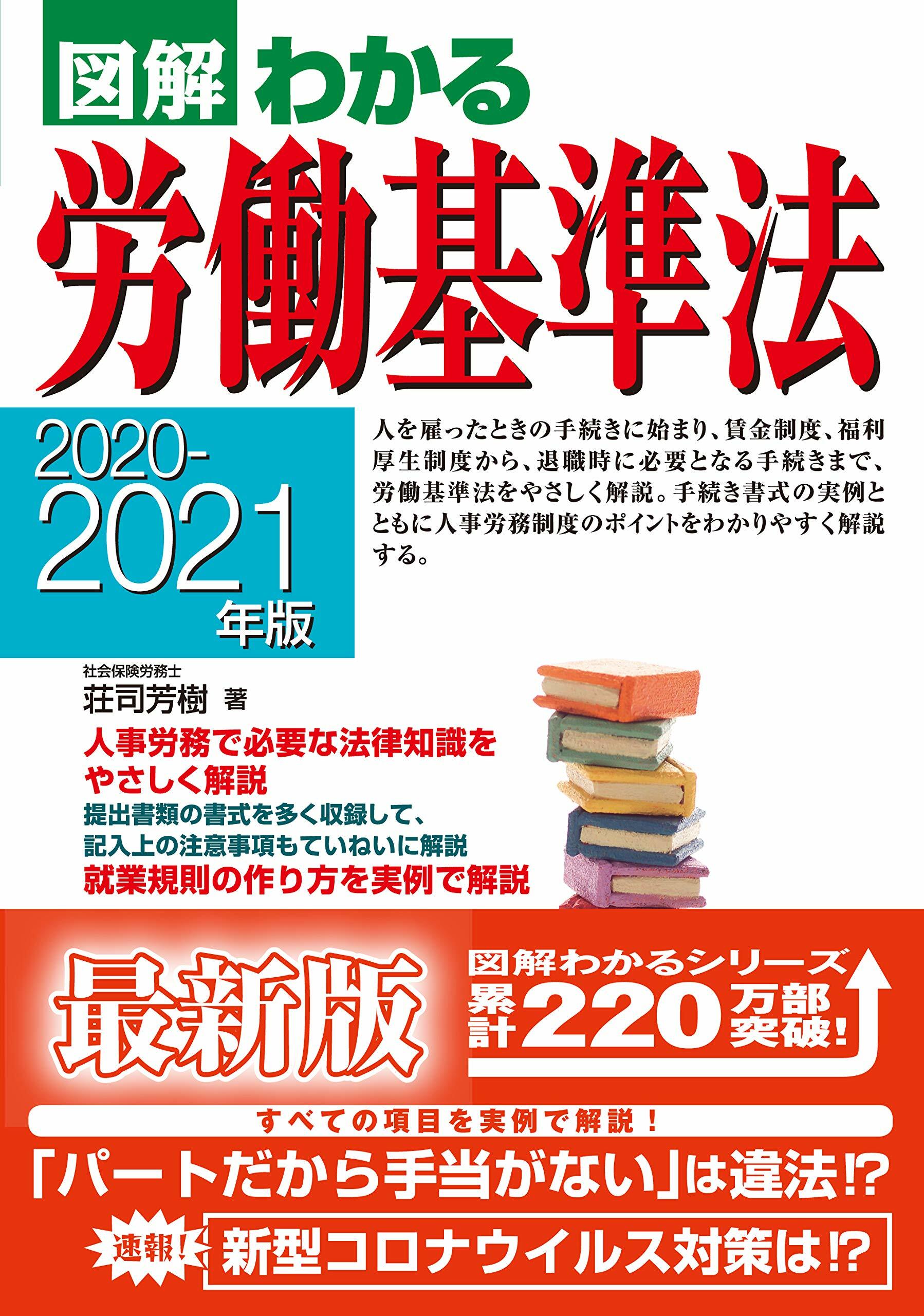 圖解わかる勞?基準法 (2020)