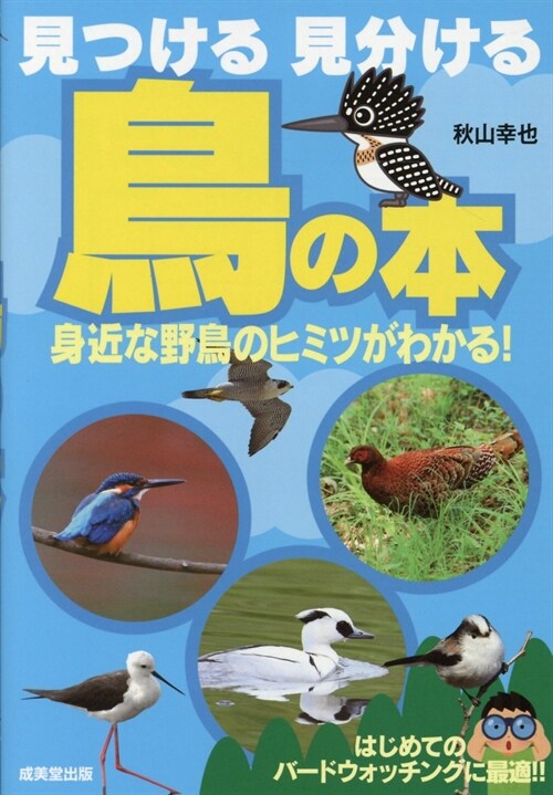 見つける見分ける鳥の本