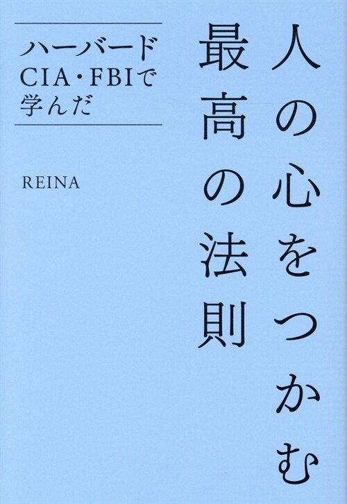 人の心をつかむ最高の法則