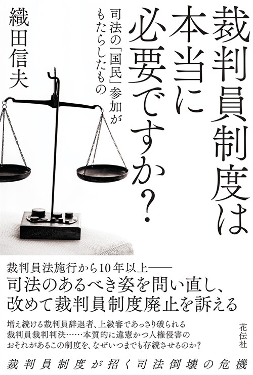 裁判員制度は本當に必要ですか？