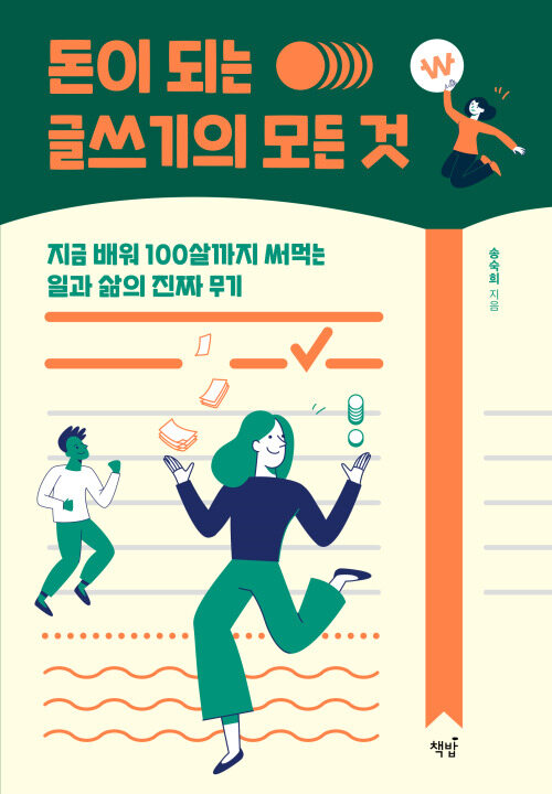 돈이 되는 글쓰기의 모든 것