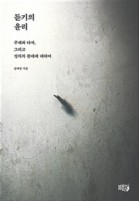 듣기의 윤리 - 주체와 타자, 그리고 정의의 환대에 대하여