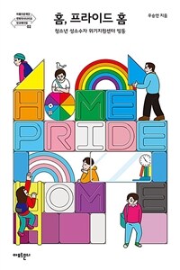 홈, 프라이드 홈 =청소년 성소수자 위기지원센터 띵동 /Home, pride home 