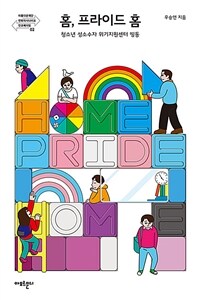 홈, 프라이드 홈 = Home pride home : 청소년 성소수자 위기지원센터 띵동 표지이미지