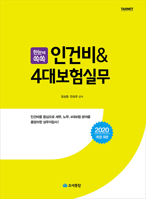 2020 한눈에쏙쏙 인건비 & 4대보험실무