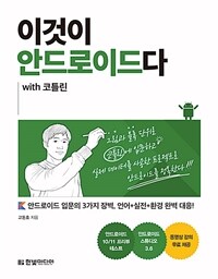 이것이 안드로이드다 :안드로이드 입문의 3가지 장벽, 언어+실전+환경 완벽 대응! 