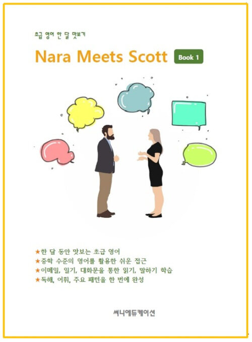 초급 영어 한 달 맛보기 Nara Meets Scott Book 1