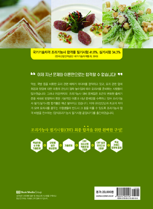 [중고] 양식조리기능사 필기시험 끝장내기 : 알라딘