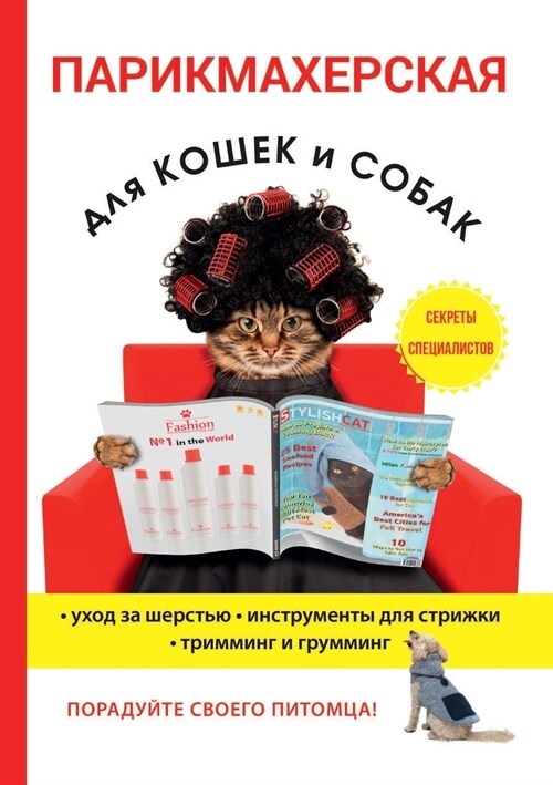 Парикмахерская для кошек и собак (Paperback)