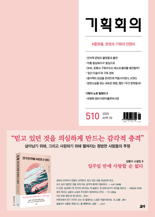 기획회의 510호 : 플랫폼, 콘텐츠 기획의 전쟁터