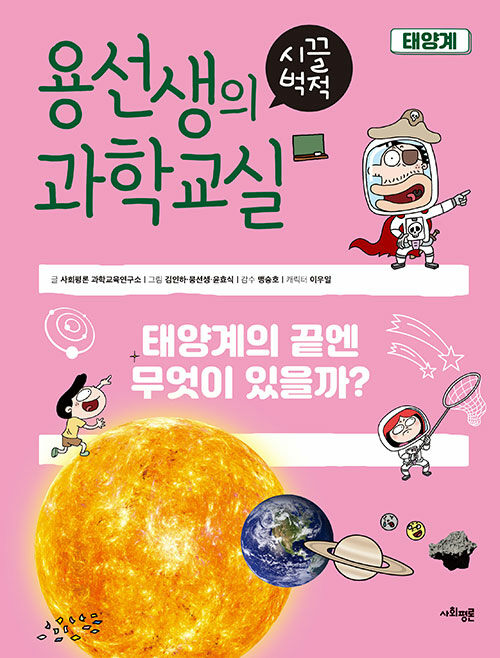 [중고] 용선생의 시끌벅적 과학교실 11 : 태양계