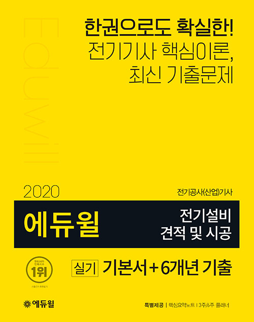2020 에듀윌 전기설비 견적 및 시공 실기 기본서 + 6개년 기출