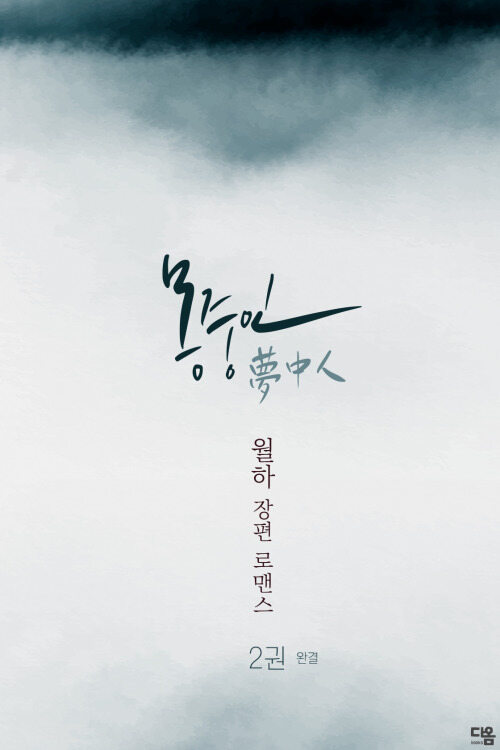 몽중인 2 (완결) 커버