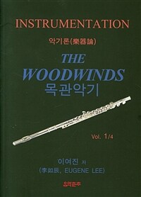 악기론. Vol. 1, 목관악기= Instrumentation. 1, The woodwinds