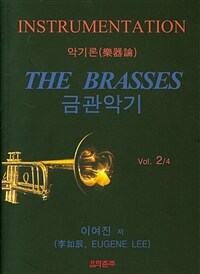 악기론.. Vol. 2, 금관악기= Instrumentation. 2, The brasses