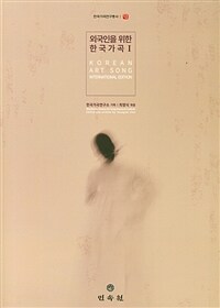 Korean art song= 외국인을 위한 한국가곡 : international edition. 1