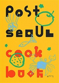 포스트 서울 쿡 북 =Post Seoul cook book 