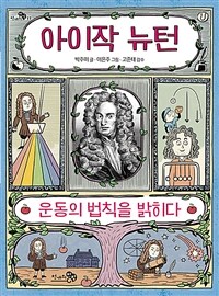 아이작 뉴턴 :운동의 법칙을 밝히다 