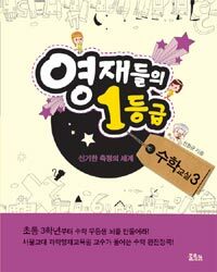 영재들의 1등급 수학교실 3 신기한 측정의 세계 표지이미지