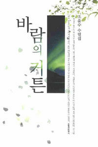 바람의 커튼 : 조윤수 수필집