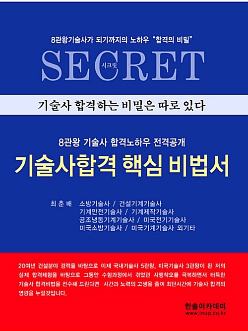 기술사 합격 핵심 비법서