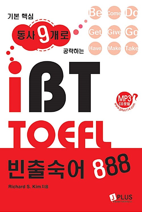 [중고] 기본핵심 동사9개로 공략하는 iBT TOEFL 빈출숙어 888
