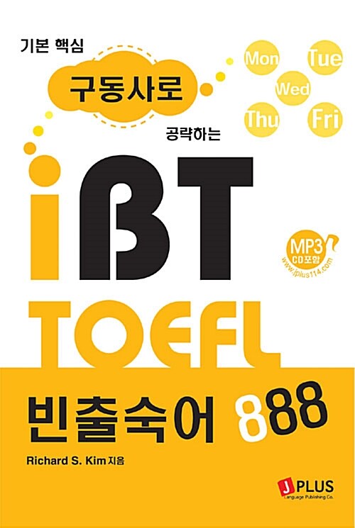 [중고] 기본핵심 구동사로 공략하는 iBT TOEFL 빈출숙어 888