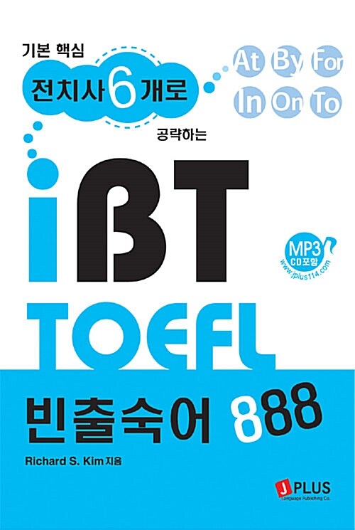 [중고] 기본핵심 전치사6개로 공략하는 iBT TOEFL 빈출숙어 888